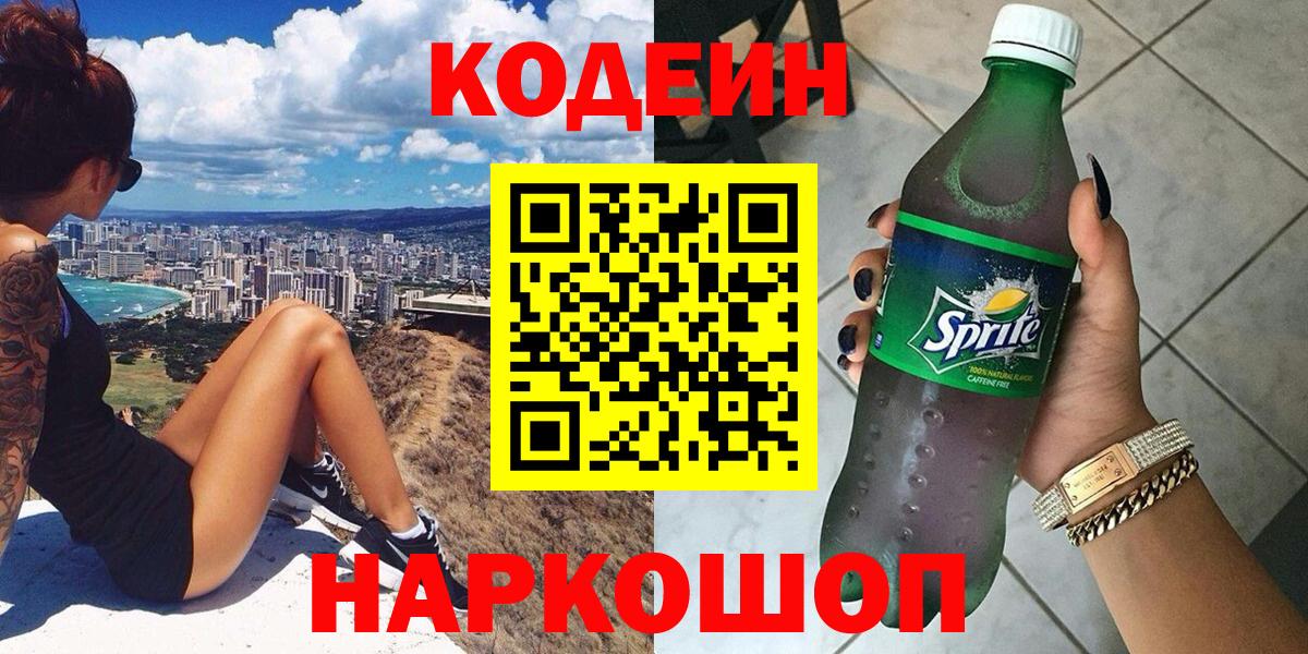 Кодеиновый сироп Lean Purple Drank  хочу наркоту  Кодеин напиток Lean (лин)  Черемхово  Вход с VPN 